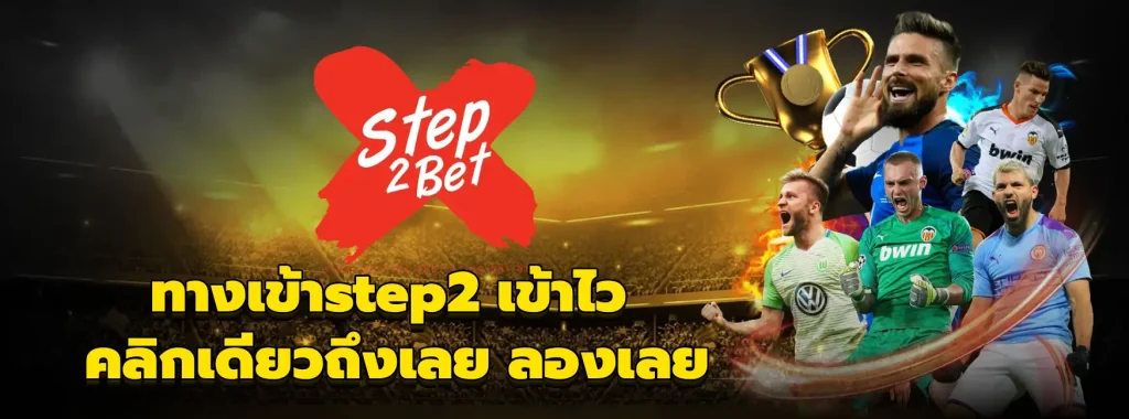 ทางเข้าstep2